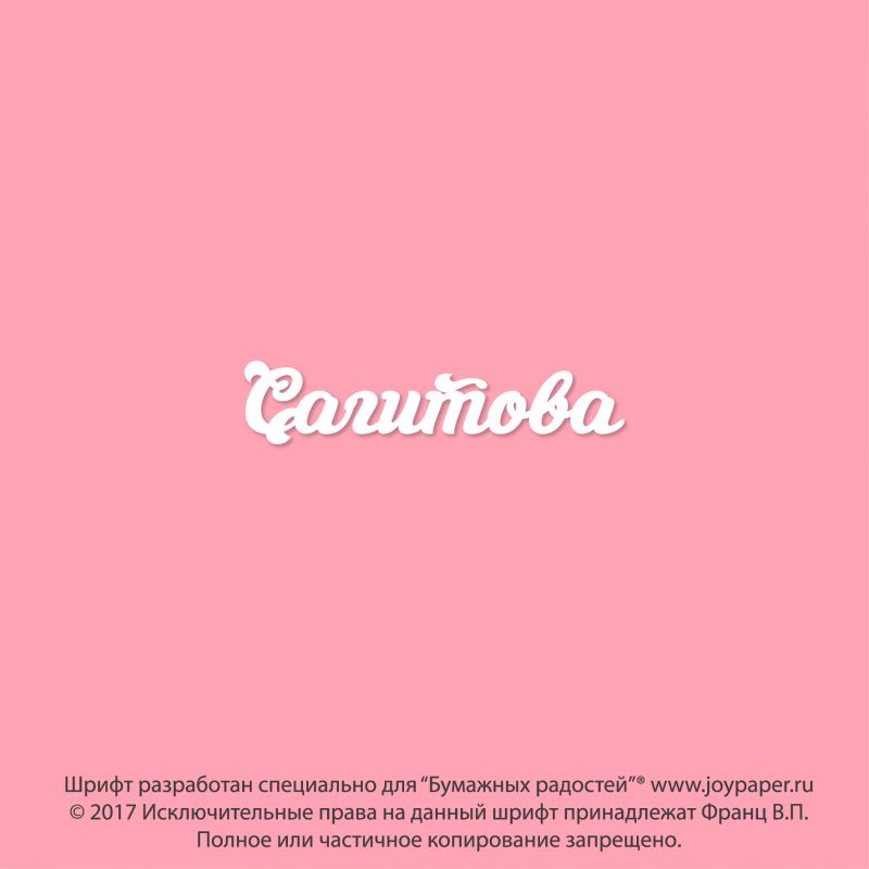 Чипборд. Сагитова