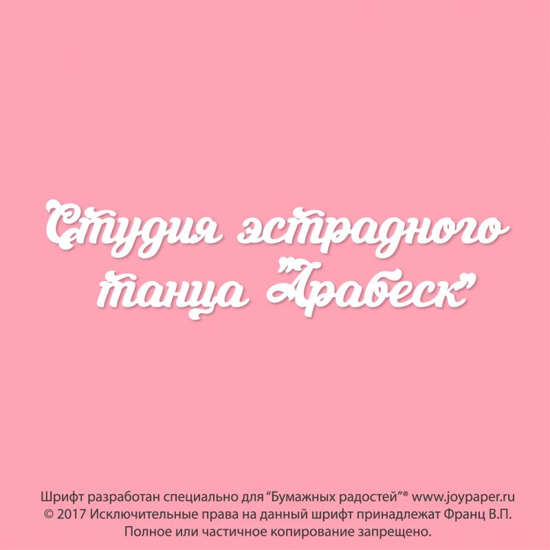 Чипборд. Студия эстрадного танца "Арабеск" Чипборд. Студия эстрадного танца "Арабеск"