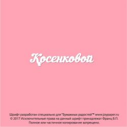 Чипборд. Косенковой