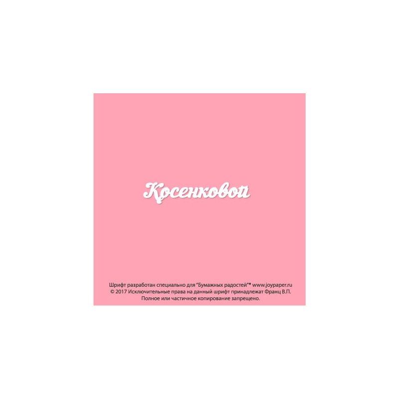 Чипборд. Косенковой Чипборд. Косенковой