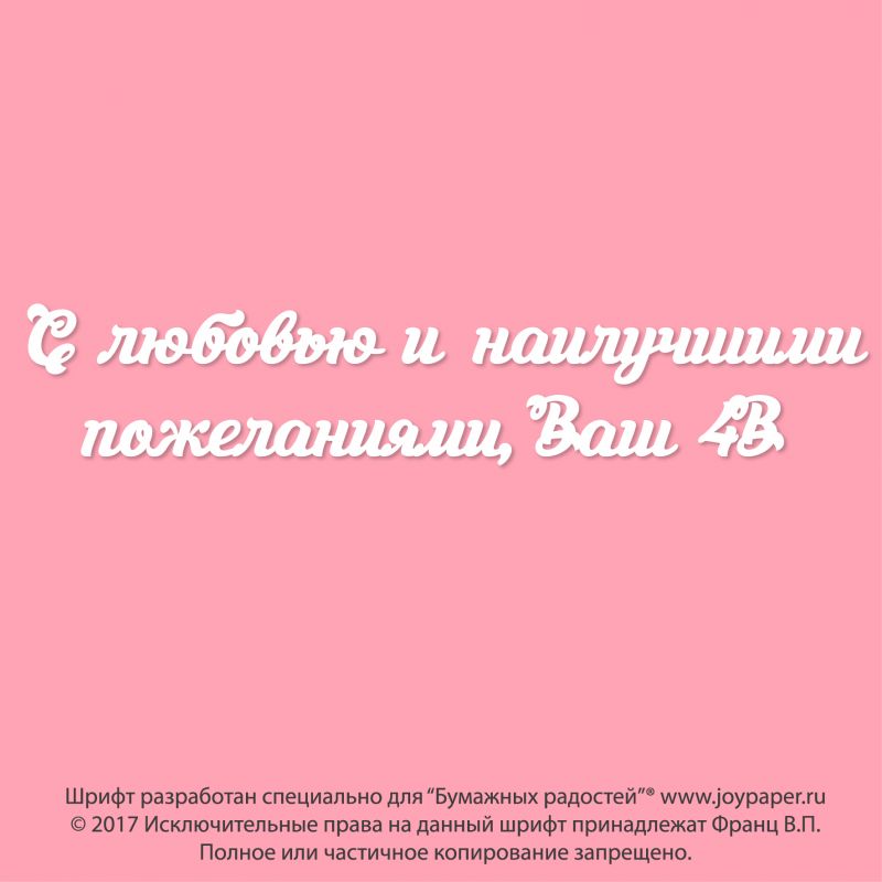 Чипборд. С любовью и наилучшими пожеланиями, Ваш 4В