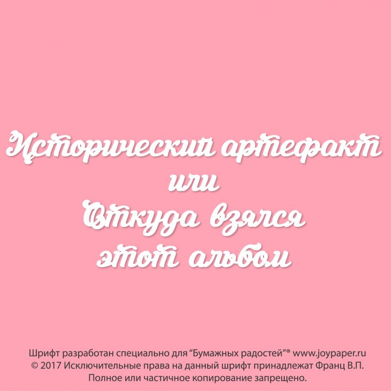 Чипборд. Исторический артефакт или Откуда взялся этот альбом Чипборд. Исторический артефакт или Откуда взялся этот альбом