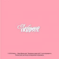 Чипборд. Любимой подруге