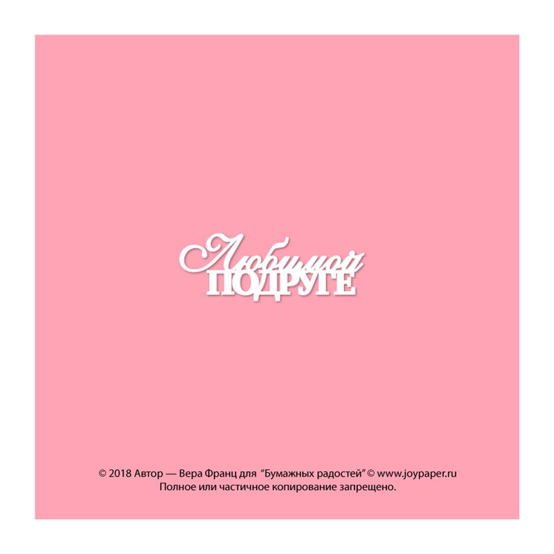 Чипборд. Любимой подруге