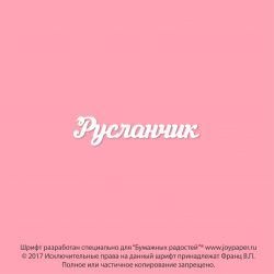 Чипборд. Русланчик