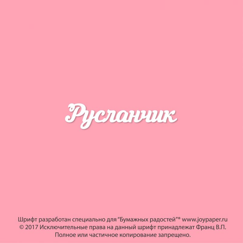 Чипборд. Русланчик Чипборд. Русланчик