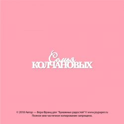 Чипборд. Семья Колчановых