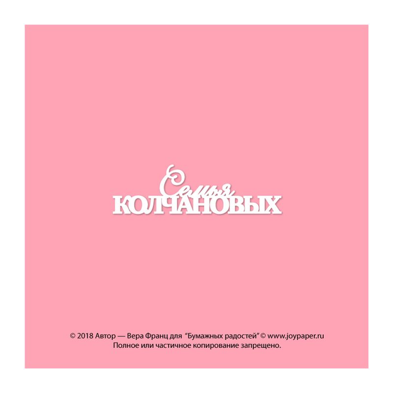 Чипборд. Семья Колчановых