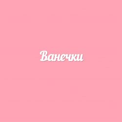 Ванечки