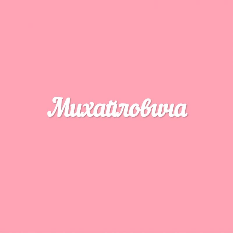 Чипборд. Михайловича Чипборд. Михайловича