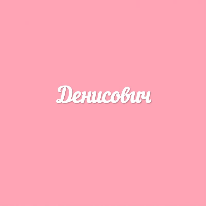 Чипборд. Денисович Чипборд. Денисович