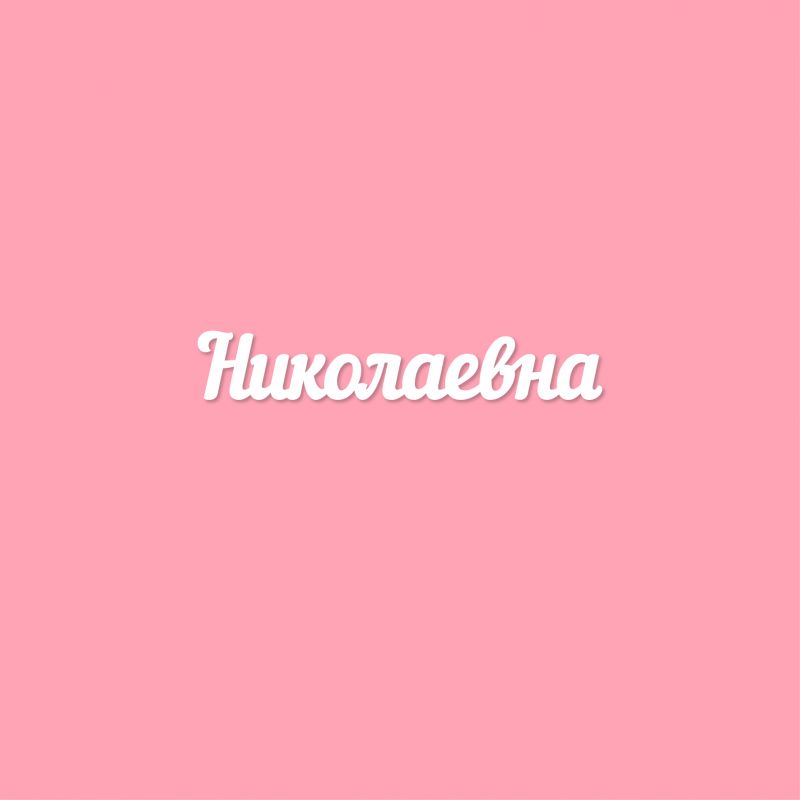 Чипборд. Николаевна Чипборд. Николаевна