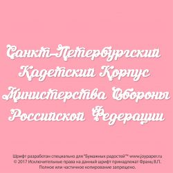 Чипборд. Санкт-Петербургский Кадетский Корпус Министерства Обороны Российской Федерации