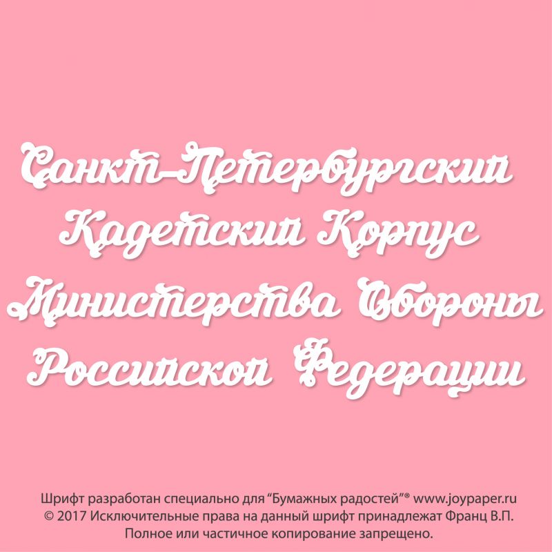 Чипборд. Санкт-Петербургский Кадетский Корпус Министерства Обороны Российской Федерации