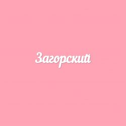 Чипборд. Загорский
