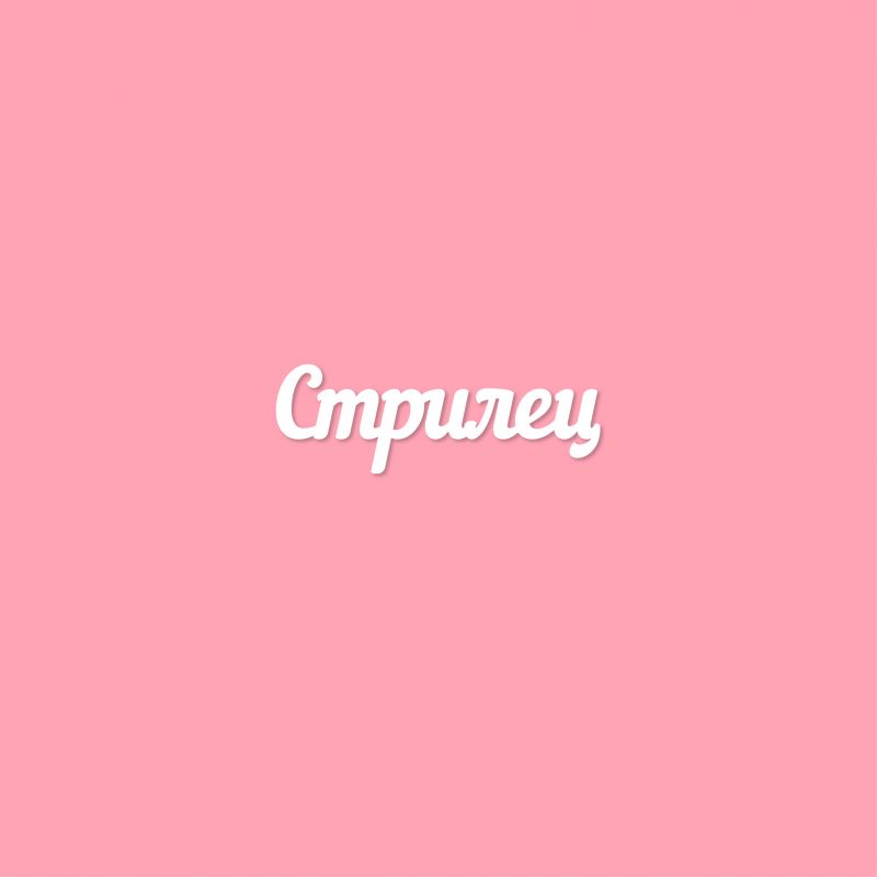 Чипборд. Стрилец Чипборд. Стрилец