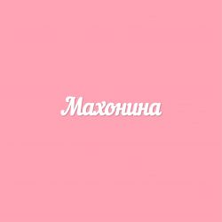 Чипборд. Махонина