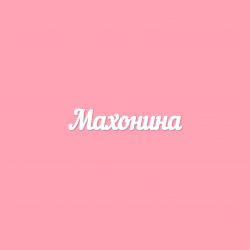 Чипборд. Махонина