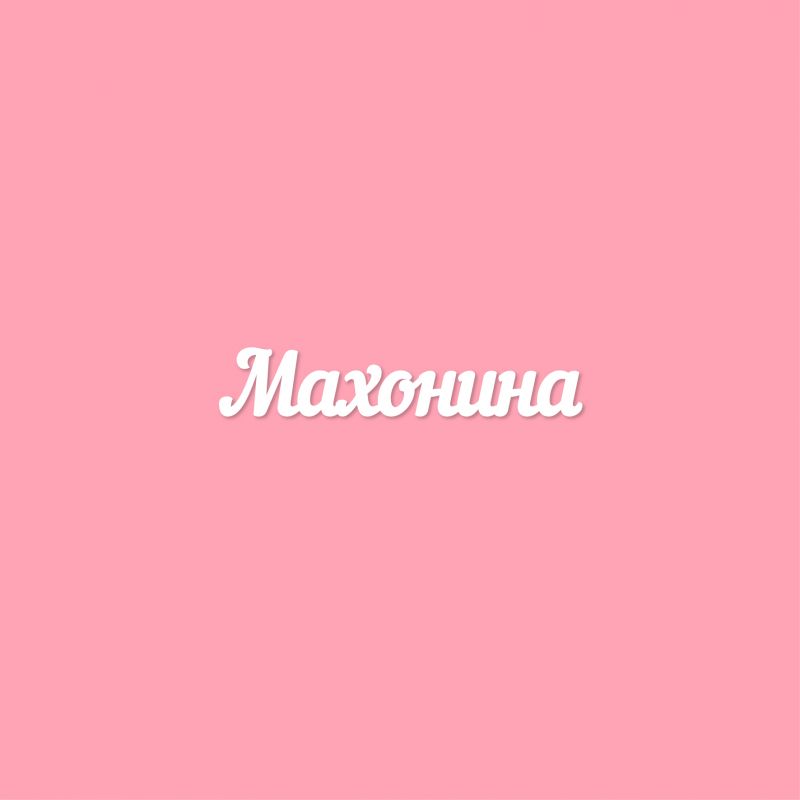Чипборд. Махонина Чипборд. Махонина