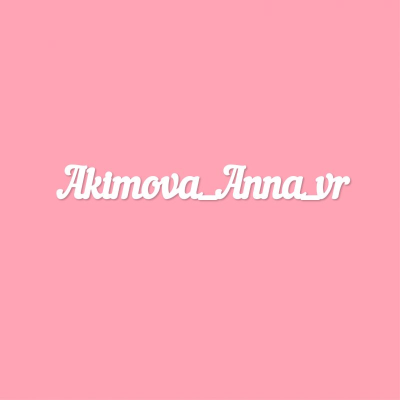 Чипборд. Akimova_Anna_vr Чипборд. Akimova_Anna_vr