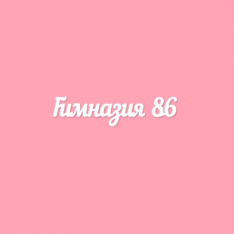 Чипборд. Гимназия 86 Чипборд. Гимназия 86