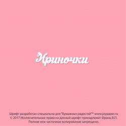 Чипборд. Ириночки