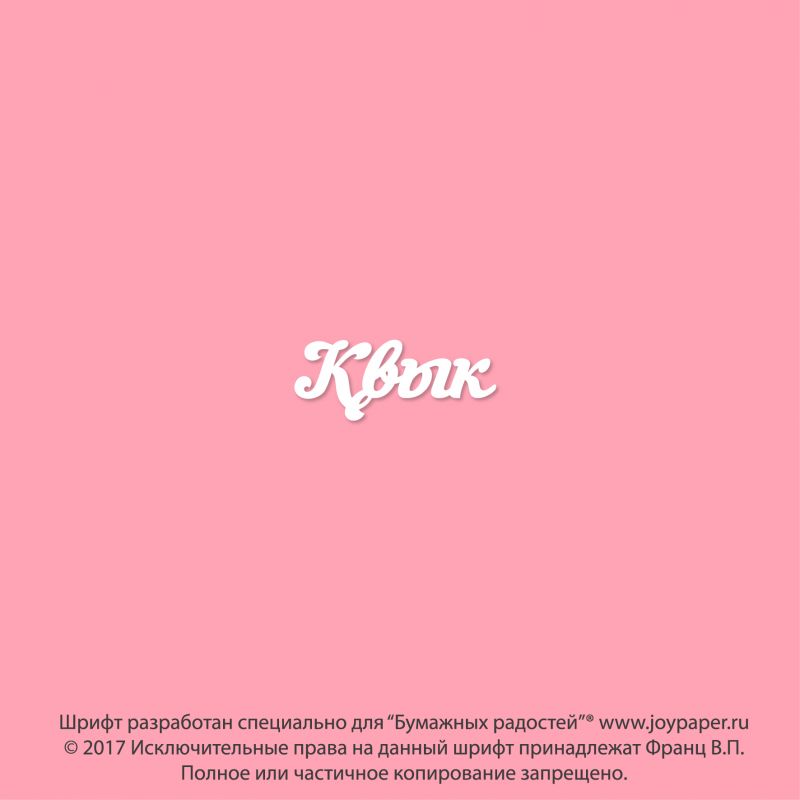 Чипборд. Квык Чипборд. Квык