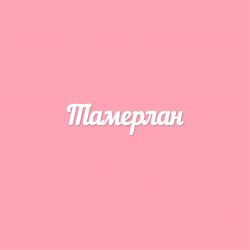 Чипборд. Тамерлан