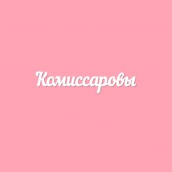 Чипборд. Комиссаровы