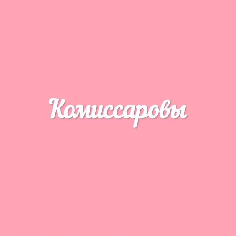 Чипборд. Комиссаровы