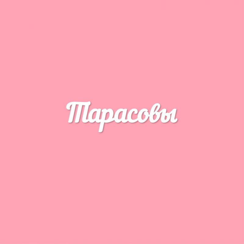 Чипборд. Тарасовы