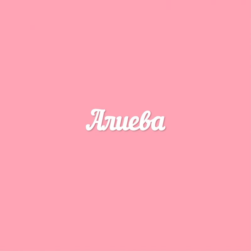 Чипборд. Алиева Чипборд. Алиева