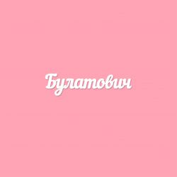 Чипборд. Булатович