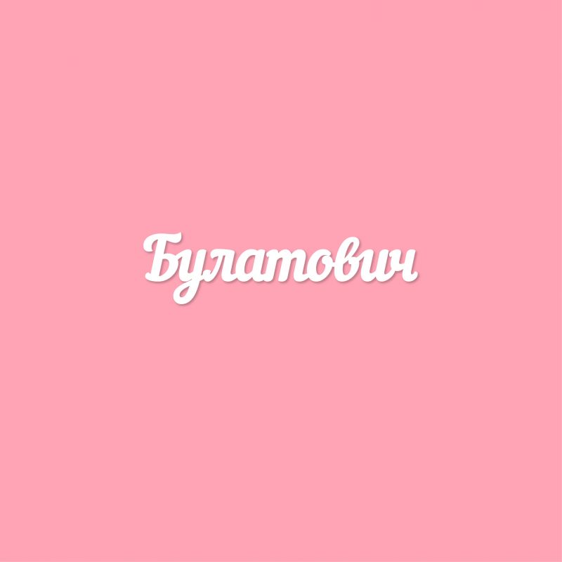 Чипборд. Булатович