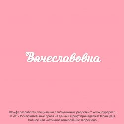 Чипборд. Вячеславовна