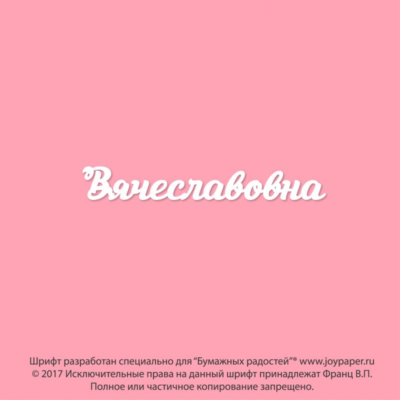 Чипборд. Вячеславовна