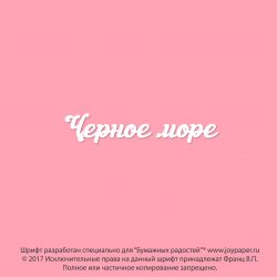 Чипборд. Черное море