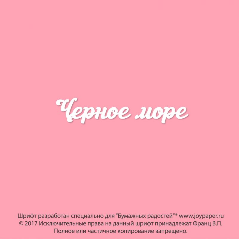Чипборд. Черное море