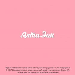 Чипборд. Ялта-Зай