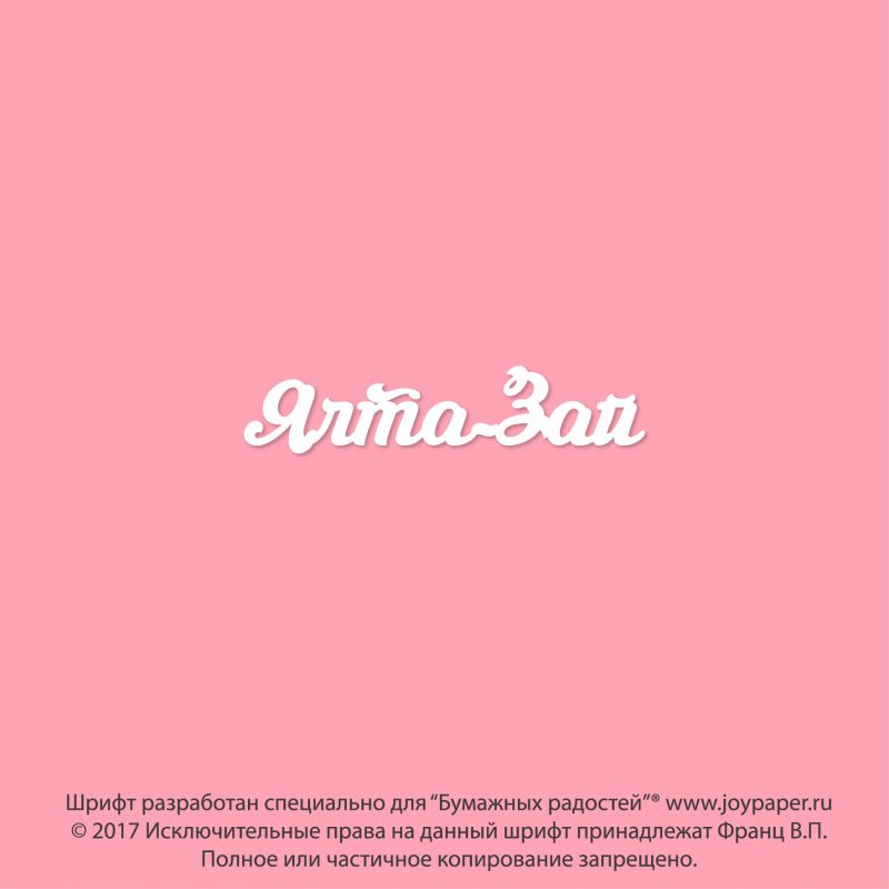 Чипборд. Ялта-Зай