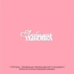 Чипборд. Любимая тыковка