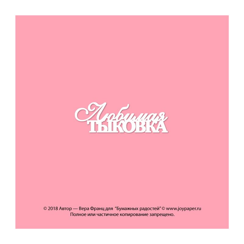 Чипборд. Любимая тыковка