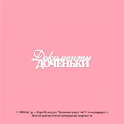 Чипборд. Документы доченьки