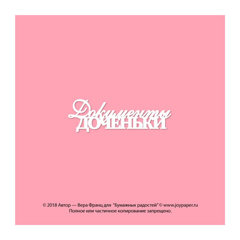 Чипборд. Документы доченьки