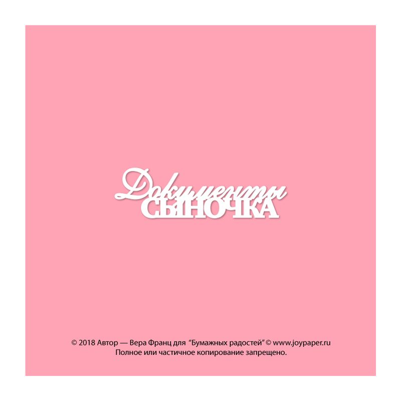 Чипборд. Документы сыночка