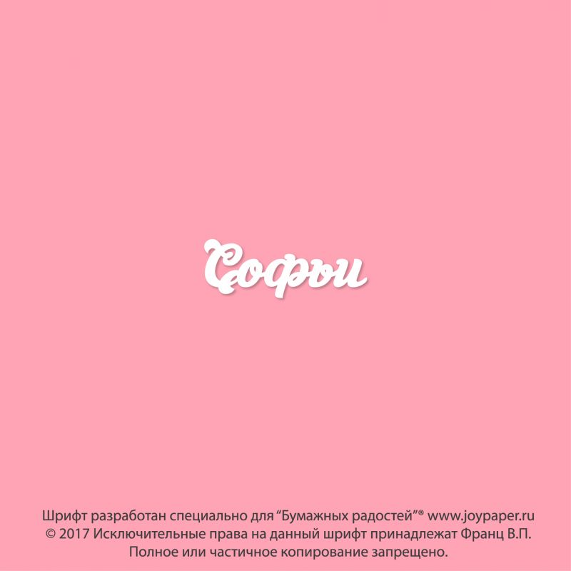 Чипборд. Софьи Чипборд. Софьи