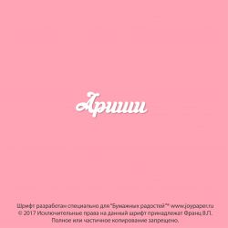 Чипборд. Ариши