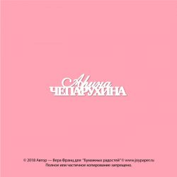 Чипборд. Арина Чепарухина