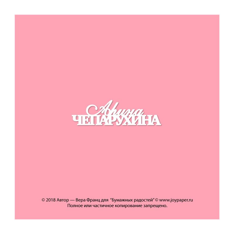 Чипборд. Арина Чепарухина
