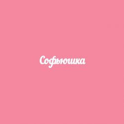 Чипборд. Софьюшка